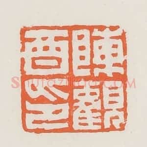 清代 赵之琛篆 印谱《陈观酉印》篆刻印章作品图片欣赏