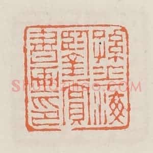 清代 赵之琛篆 印谱《孙华梅鉴赏书画印》篆刻印章作品图片欣赏