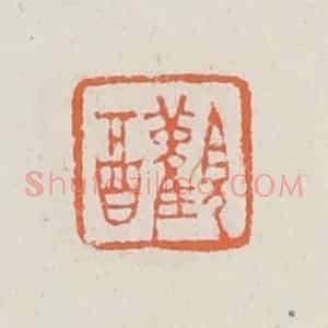 清代 赵之琛篆 印谱《观酉》篆刻印章作品图片欣赏
