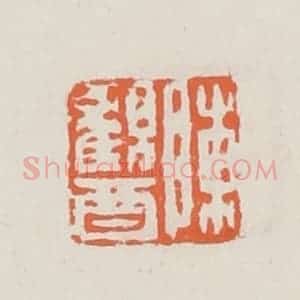 清代 赵之琛篆 印谱《陈观酉》篆刻印章作品图片欣赏