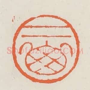 清代 赵之琛篆 印谱《二山》篆刻印章作品图片欣赏