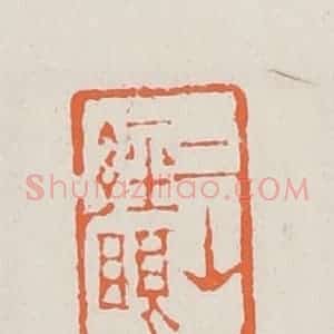 清代 赵之琛篆 印谱《二山经眼》篆刻印章作品图片欣赏