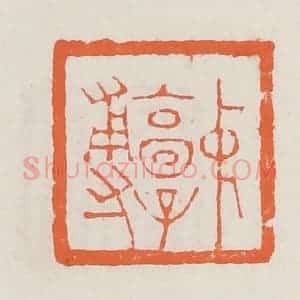 清代 赵之琛篆 印谱《中郭尃》篆刻印章作品图片欣赏