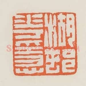 清代 赵之琛篆 印谱《湖村花隐》篆刻印章作品图片欣赏
