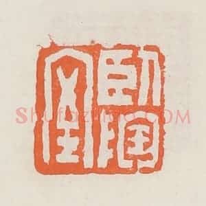 清代 赵之琛篆 印谱《卧陶室》篆刻印章作品图片欣赏