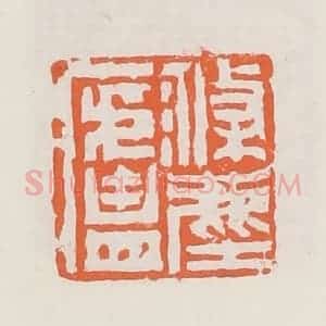 清代 赵之琛篆 印谱《涤尘庐》篆刻印章作品图片欣赏