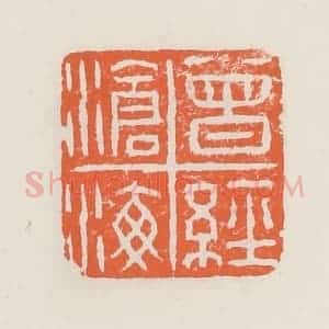清代 赵之琛篆 印谱《曾经沧海》篆刻印章作品图片欣赏