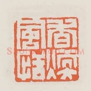清代 赵之琛篆 印谱《香暖风情》篆刻印章作品图片欣赏