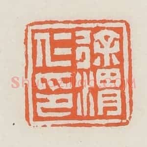 清代 赵之琛篆 印谱《徐渭仁印》篆刻印章作品图片欣赏
