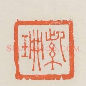 清代 赵之琛篆 印谱《紫珊》篆刻印章作品图片欣赏