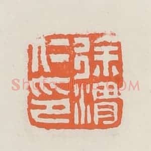 清代 赵之琛篆 印谱《徐渭仁印》篆刻印章作品图片欣赏