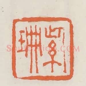 清代 赵之琛篆 印谱《紫珊》篆刻印章作品图片欣赏