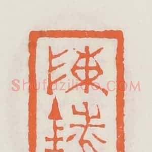 清代 赵之琛篆 印谱《陈铣》篆刻印章作品图片欣赏