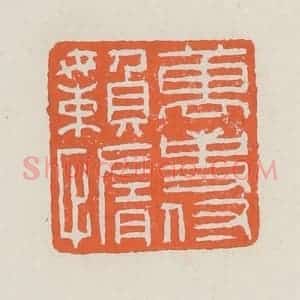 清代 赵之琛篆 印谱《万事付懒惰》篆刻印章作品图片欣赏