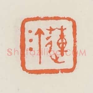 清代 赵之琛篆 印谱《莲汀》篆刻印章作品图片欣赏