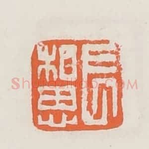 清代 赵之琛篆 印谱《长相思》篆刻印章作品图片欣赏