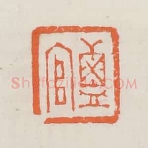 清代 赵之琛篆 印谱《盐官》篆刻印章作品图片欣赏
