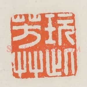 清代 赵之琛篆 印谱《玩此芳草》篆刻印章作品图片欣赏