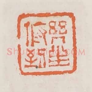清代 赵之琛篆 印谱《几生俯到》篆刻印章作品图片欣赏