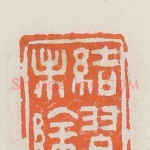清代 赵之琛篆 印谱《结习未除》篆刻印章作品图片欣赏