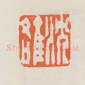 清代 赵之琛篆 印谱《沈雒》篆刻印章作品图片欣赏