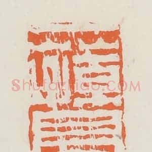 清代 赵之琛篆 印谱《一荪亭》篆刻印章作品图片欣赏