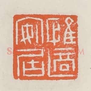 清代 赵之琛篆 印谱《惟适安居》篆刻印章作品图片欣赏