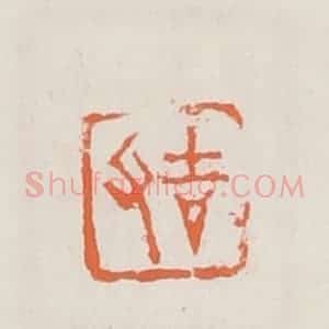 清代 赵之琛篆 印谱《吉父》篆刻印章作品图片欣赏