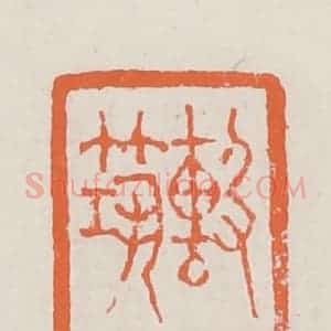清代 赵之琛篆 印谱《击筑》篆刻印章作品图片欣赏