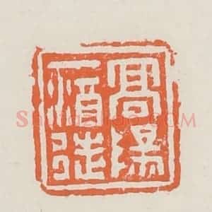 清代 赵之琛篆 印谱《高阳一酒徒》篆刻印章作品图片欣赏