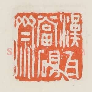 清代 赵之琛篆 印谱《汉瓦当砚斋》篆刻印章作品图片欣赏