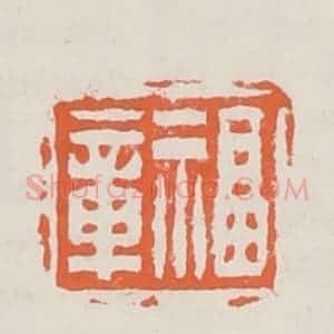 清代 赵之琛篆 印谱《福章》篆刻印章作品图片欣赏