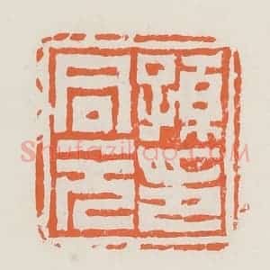 清代 赵之琛篆 印谱《孙同元印》篆刻印章作品图片欣赏