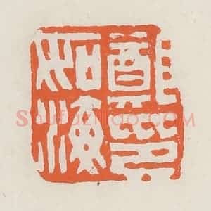 清代 赵之琛篆 印谱《郑如海印》篆刻印章作品图片欣赏