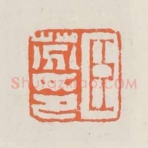 清代 赵之琛篆 印谱《臣芬印》篆刻印章作品图片欣赏