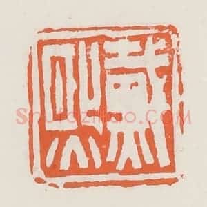 清代 赵之琛篆 印谱《戴熙》篆刻印章作品图片欣赏