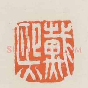 清代 赵之琛篆 印谱《戴熙》篆刻印章作品图片欣赏