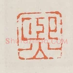 清代 赵之琛篆 印谱《熙》篆刻印章作品图片欣赏