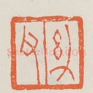 清代 赵之琛篆 印谱《幼父》篆刻印章作品图片欣赏