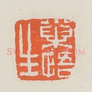 清代 赵之琛篆 印谱《巢悟生》篆刻印章作品图片欣赏