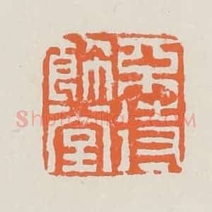 清代 赵之琛篆 印谱《不待饰堂》篆刻印章作品图片欣赏