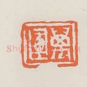 清代 赵之琛篆 印谱《万运》篆刻印章作品图片欣赏