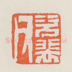清代 赵之琛篆 印谱《次裴父》篆刻印章作品图片欣赏