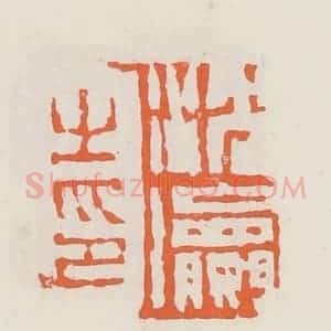 清代 赵之琛篆 印谱《沈瀛之印》篆刻印章作品图片欣赏