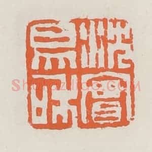 清代 赵之琛篆 印谱《沈实易和》篆刻印章作品图片欣赏
