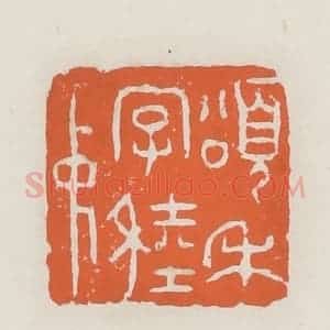 清代 赵之琛篆 印谱《颂禾字稑仲》篆刻印章作品图片欣赏