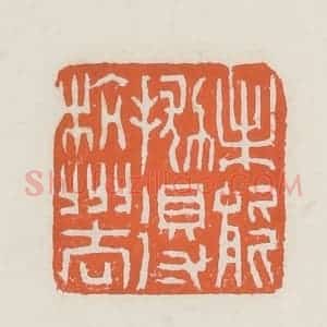 清代 赵之琛篆 印谱《未能抛得杭州去》篆刻印章作品图片欣赏
