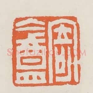 清代 赵之琛篆 印谱《寄盦》篆刻印章作品图片欣赏