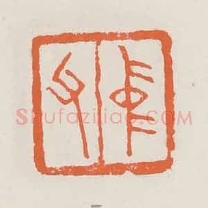 清代 赵之琛篆 印谱《仲父》篆刻印章作品图片欣赏