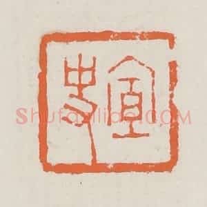 清代 赵之琛篆 印谱《宣史》篆刻印章作品图片欣赏